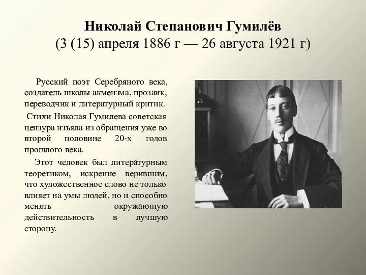 Николай Степанович Гумилёв (3 (15) апреля 1886 г — 26 августа 1921 г)