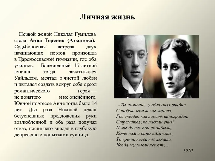 Личная жизнь Первой женой Николая Гумилева стала Анна Горенко (Ахматова).