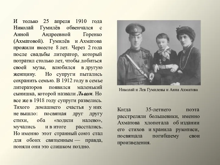 И только 25 апреля 1910 года Николай Гумилёв обвенчался с Анной Андреевной Горенко