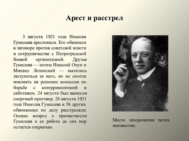 Арест и расстрел 3 августа 1921 года Николая Гумилева арестовали. Его обвинили в