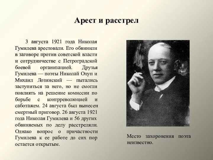 Арест и расстрел 3 августа 1921 года Николая Гумилева арестовали.