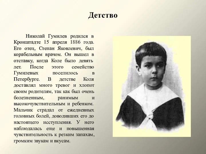 Детство Николай Гумилев родился в Кронштадте 15 апреля 1886 года. Его отец, Степан
