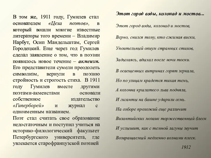 В том же, 1911 году, Гумилев стал основателем «Цеха поэтов», в который вошли