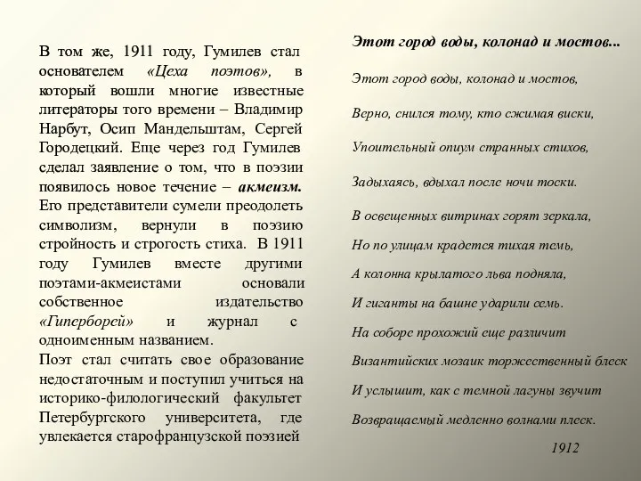 В том же, 1911 году, Гумилев стал основателем «Цеха поэтов»,