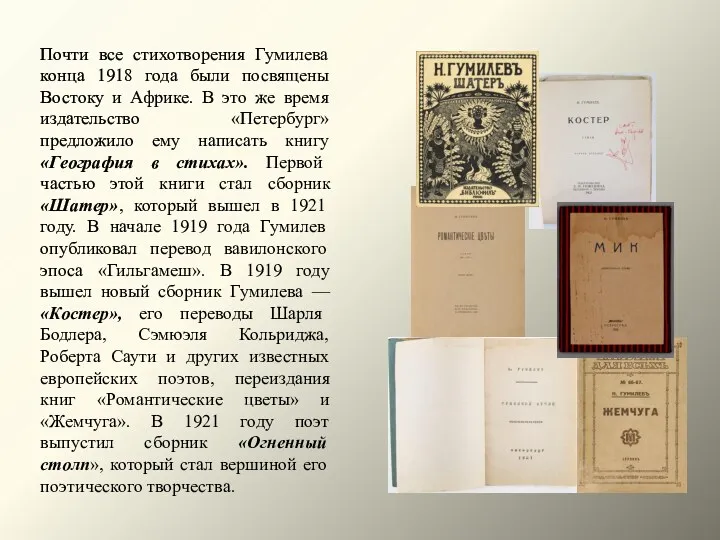 Почти все стихотворения Гумилева конца 1918 года были посвящены Востоку