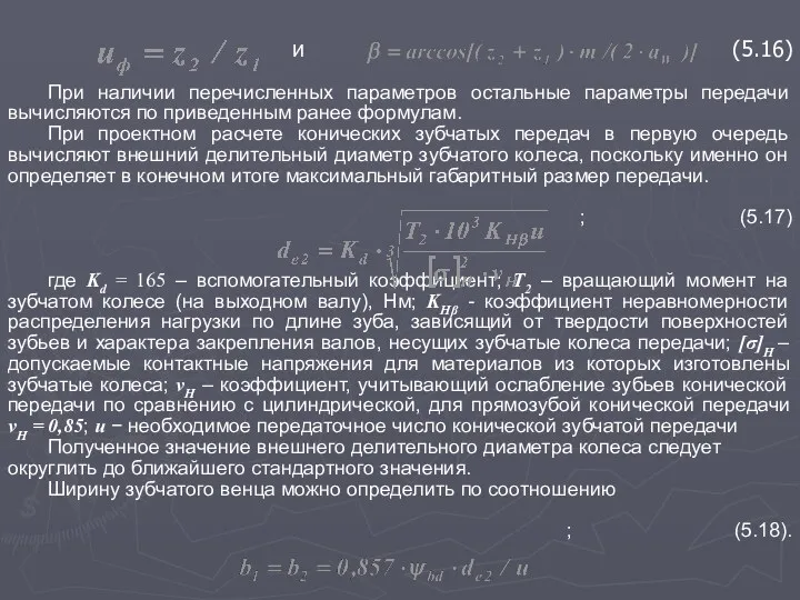 и (5.16) При наличии перечисленных параметров остальные параметры передачи вычисляются