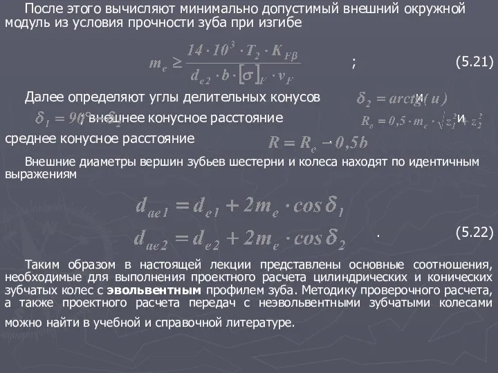 После этого вычисляют минимально допустимый внешний окружной модуль из условия