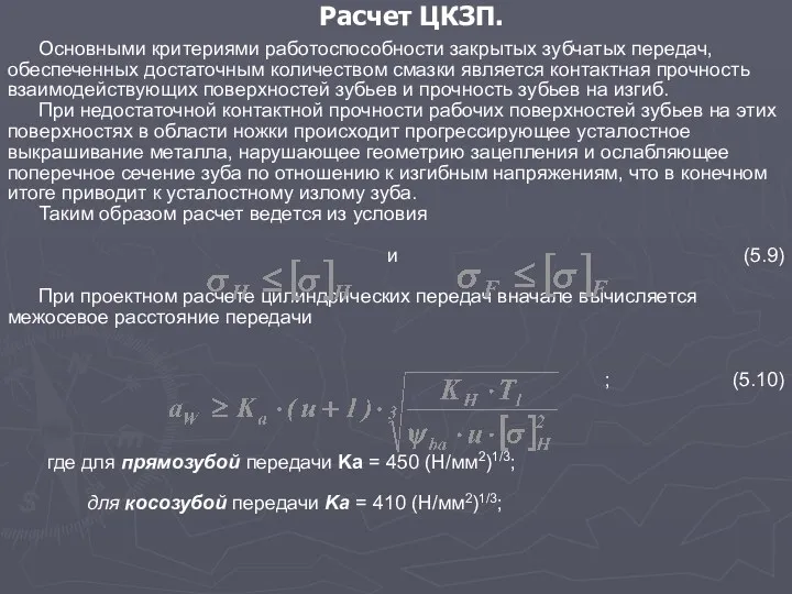 Расчет ЦКЗП. Основными критериями работоспособности закрытых зубчатых передач, обеспеченных достаточным