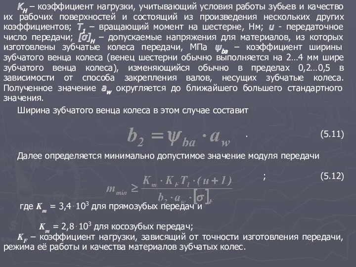 KH – коэффициент нагрузки, учитывающий условия работы зубьев и качество