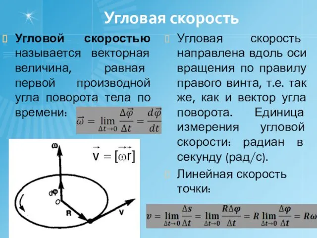 Угловая скорость Угловой скоростью называется векторная величина, равная первой производной