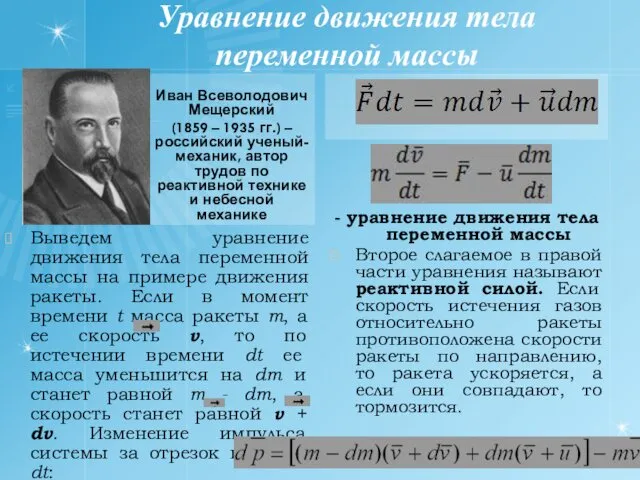 Уравнение движения тела переменной массы Иван Всеволодович Мещерский (1859 –