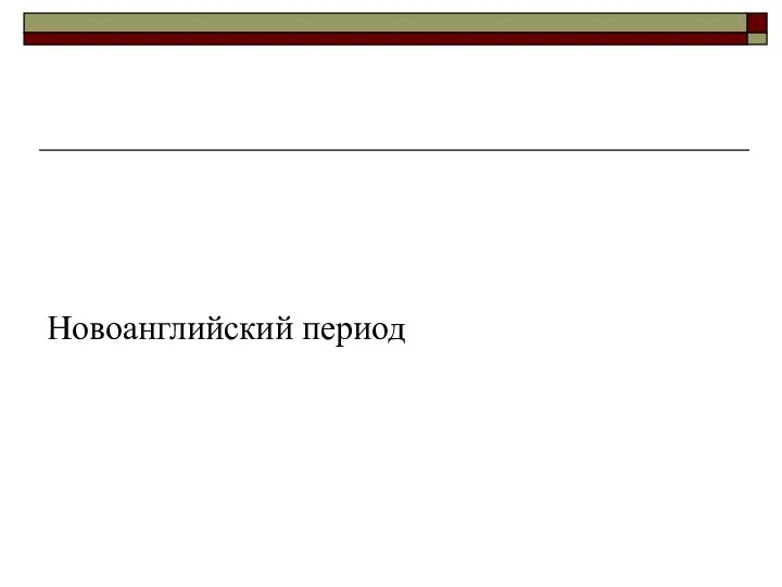 Новоанглийский период