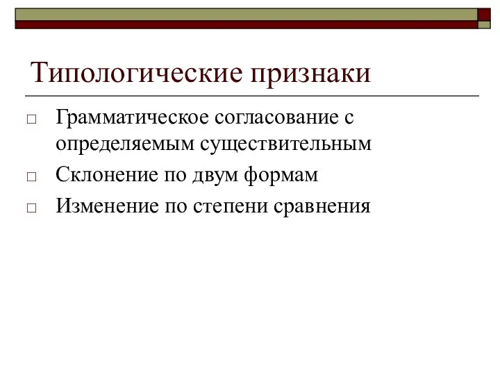 Типологические признаки Грамматическое согласование с определяемым существительным Склонение по двум формам Изменение по степени сравнения