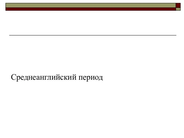 Среднеанглийский период