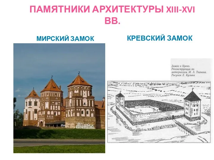 ПАМЯТНИКИ АРХИТЕКТУРЫ XIII-XVI ВВ. МИРСКИЙ ЗАМОК КРЕВСКИЙ ЗАМОК