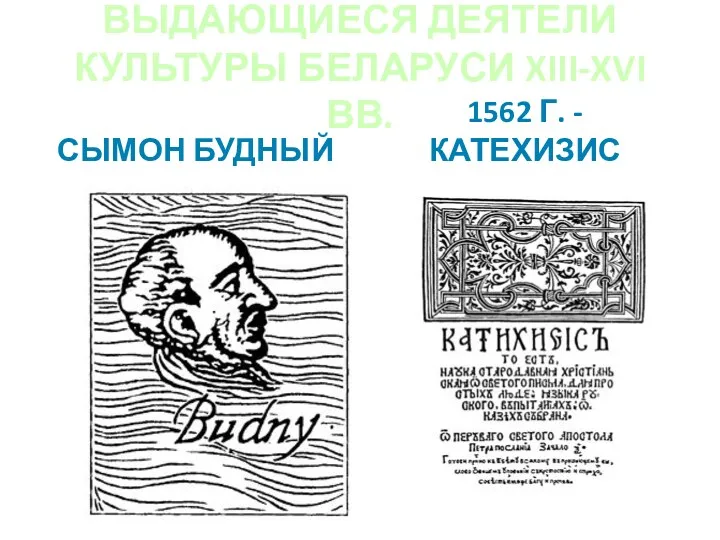 ВЫДАЮЩИЕСЯ ДЕЯТЕЛИ КУЛЬТУРЫ БЕЛАРУСИ XIII-XVI ВВ. СЫМОН БУДНЫЙ 1562 Г. - КАТЕХИЗИС