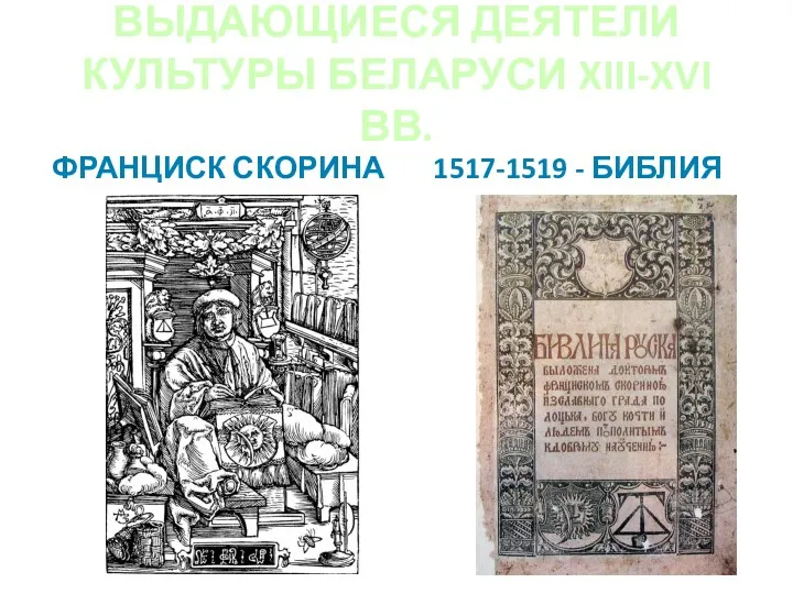 ВЫДАЮЩИЕСЯ ДЕЯТЕЛИ КУЛЬТУРЫ БЕЛАРУСИ XIII-XVI ВВ. ФРАНЦИСК СКОРИНА 1517-1519 - БИБЛИЯ