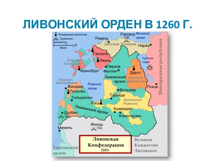 ЛИВОНСКИЙ ОРДЕН В 1260 Г.