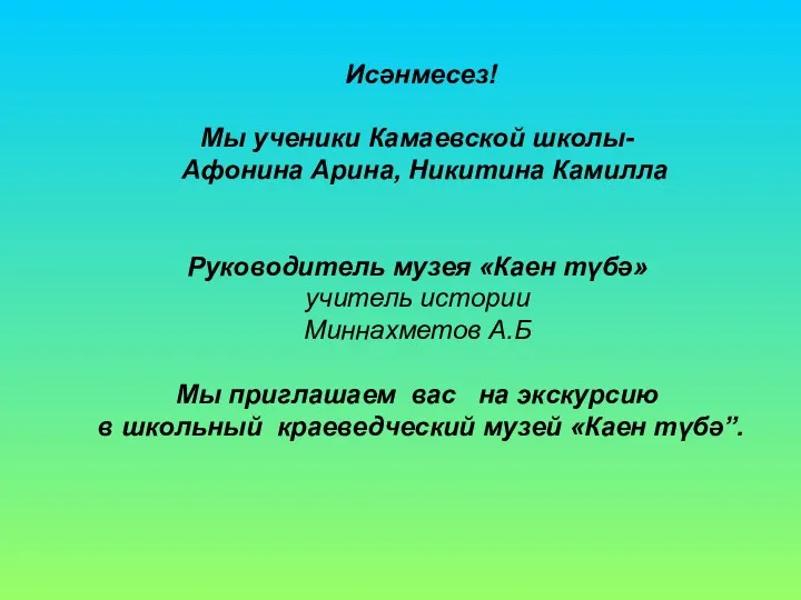 Исәнмесез! Мы ученики Камаевской школы- Афонина Арина, Никитина Камилла Руководитель