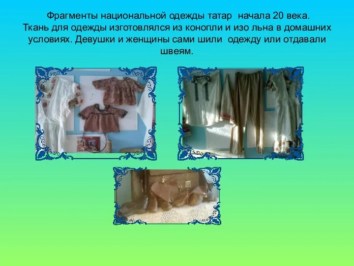 Фрагменты национальной одежды татар начала 20 века. Ткань для одежды