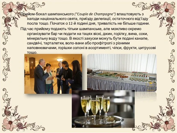 Прийом-бокал шампанського ("Couple de Champagne") влаштовують з нагоди національного свята,