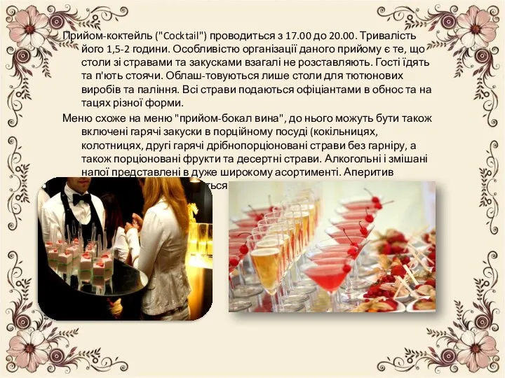 Прийом-коктейль ("Cocktail") проводиться з 17.00 до 20.00. Тривалість його 1,5-2