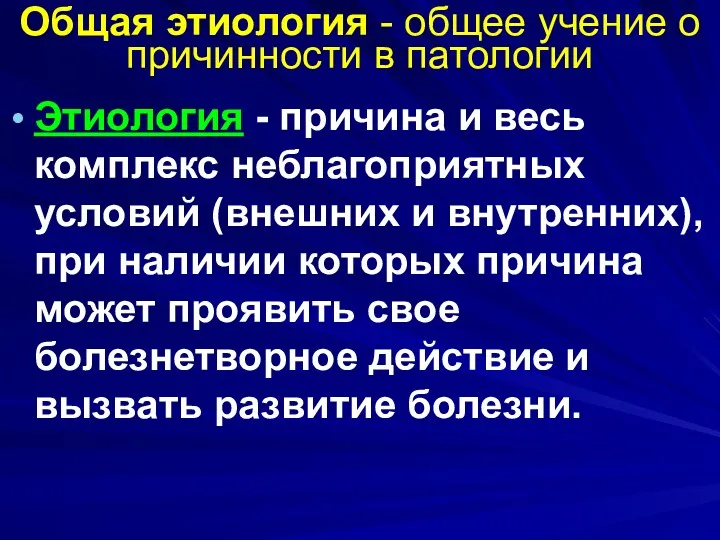 Общая этиология - общее учение о причинности в патологии Этиология