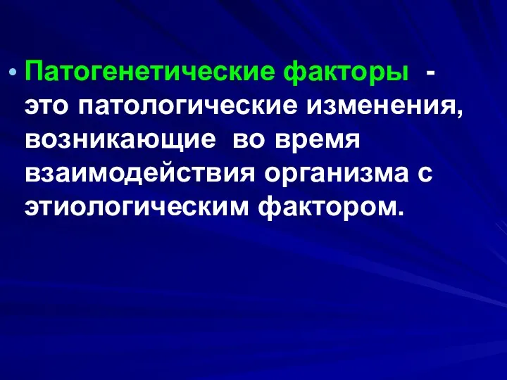 Патогенетические факторы - это патологические изменения, возникающие во время взаимодействия организма с этиологическим фактором.