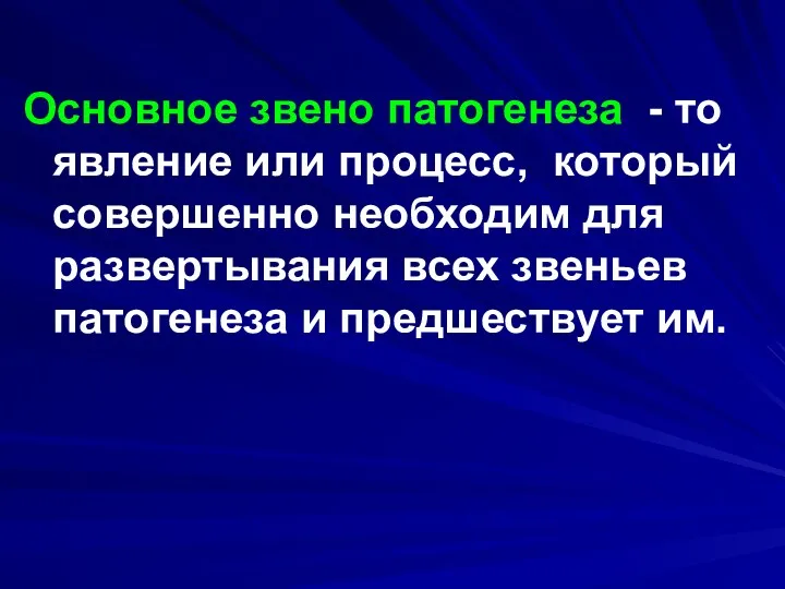 Основное звено патогенеза - то явление или процесс, который совершенно