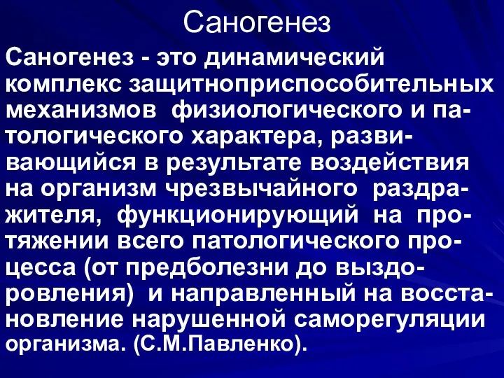 Саногенез Саногенез - это динамический комплекс защитноприспособительных механизмов физиологического и