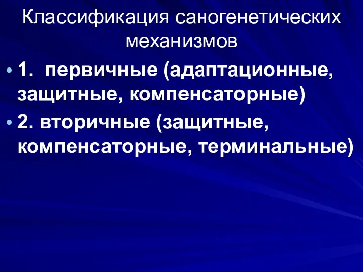 Классификация саногенетических механизмов 1. первичные (адаптационные, защитные, компенсаторные) 2. вторичные (защитные, компенсаторные, терминальные)