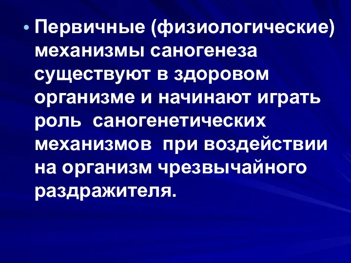 Первичные (физиологические) механизмы саногенеза существуют в здоровом организме и начинают