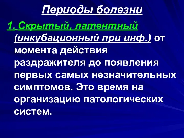 Периоды болезни 1. Скрытый, латентный (инкубационный при инф.) от момента