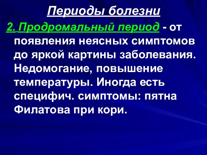 Периоды болезни 2. Продромальный период - от появления неясных симптомов