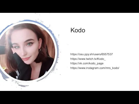 Kodo https://osu.ppy.sh/users/6557537 https://www.twitch.tv/Kodo_ https://vk.com/kodo_page https://www.instagram.com/mrs_kodo/
