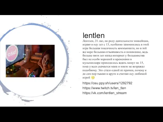 lentlen https://osu.ppy.sh/users/1292792 https://www.twitch.tv/len_tlen https://vk.com/lentlen_stream Лентлен, 21 лвл, по роду деятельности эникейщик, играю в