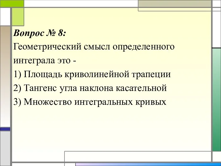 Вопрос № 8: Геометрический смысл определенного интеграла это - 1)