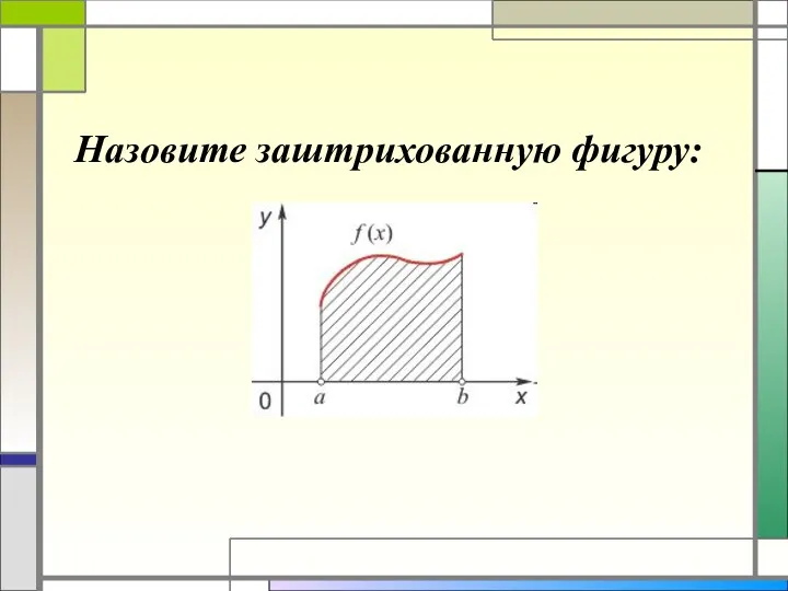 Назовите заштрихованную фигуру: