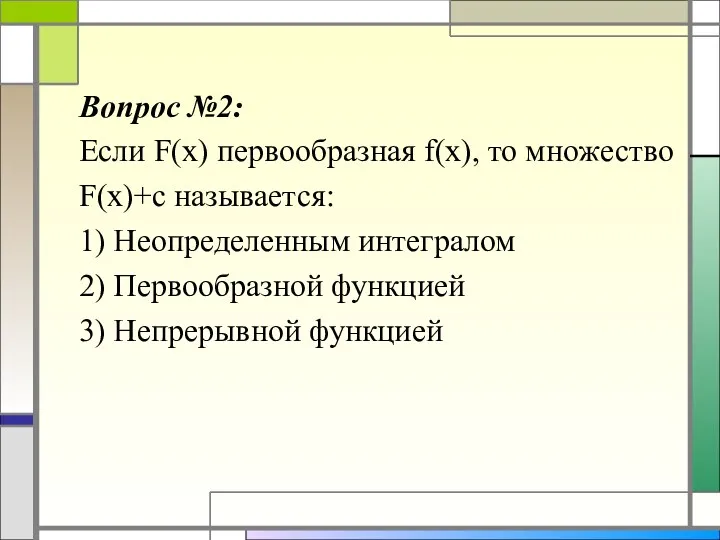 Вопрос №2: Если F(x) первообразная f(x), то множество F(x)+c называется: