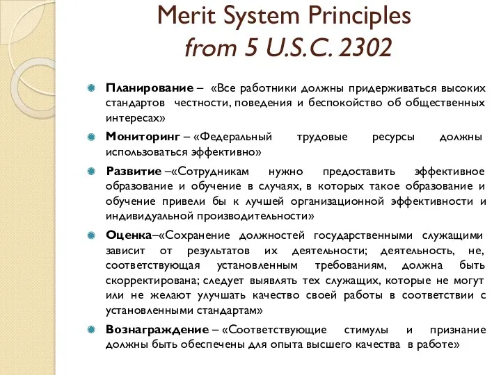 Merit System Principles from 5 U.S.C. 2302 Планирование – «Все