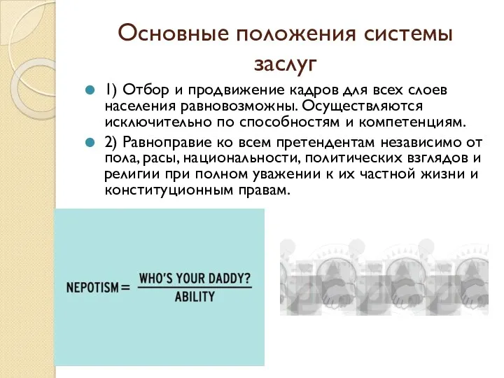 Основные положения системы заслуг 1) Отбор и продвижение кадров для