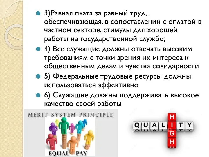 3)Равная плата за равный труд, , обеспечивающая, в сопоставлении с