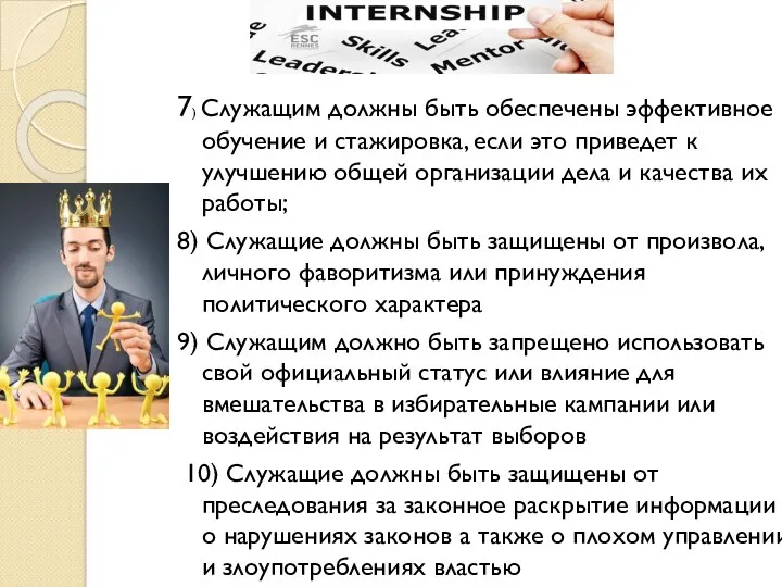 7) Служащим должны быть обеспечены эффективное обучение и стажировка, если