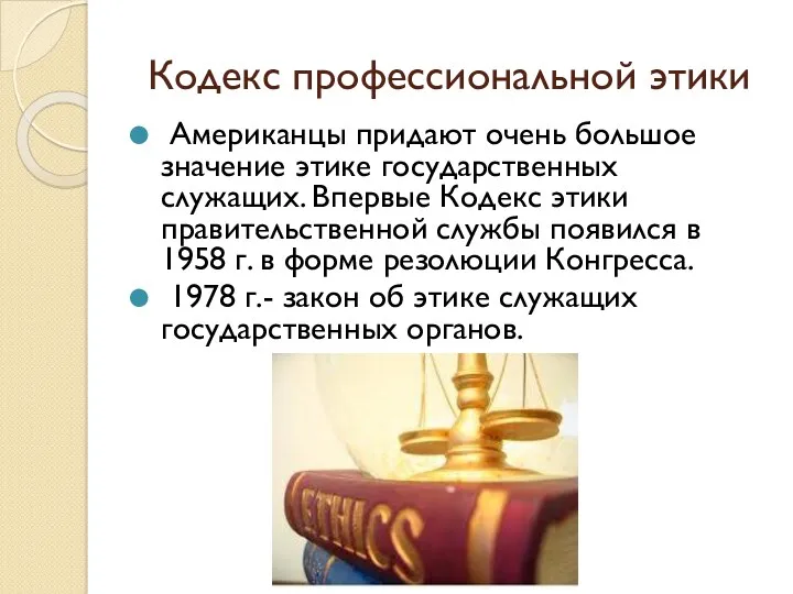 Кодекс профессиональной этики Американцы придают очень большое значение этике государственных