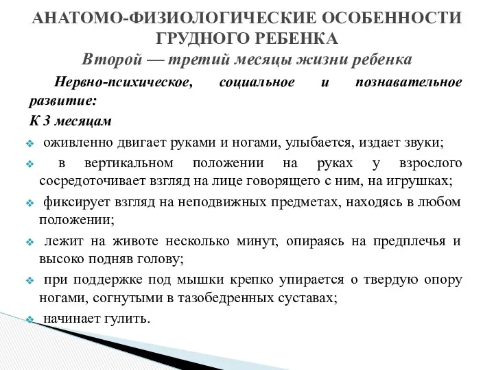 Нервно-психическое, социальное и познавательное развитие: К 3 месяцам оживленно двигает