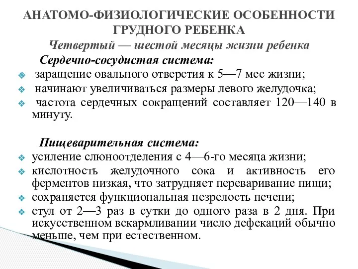 Сердечно-сосудистая система: заращение овального отверстия к 5—7 мес жизни; начинают