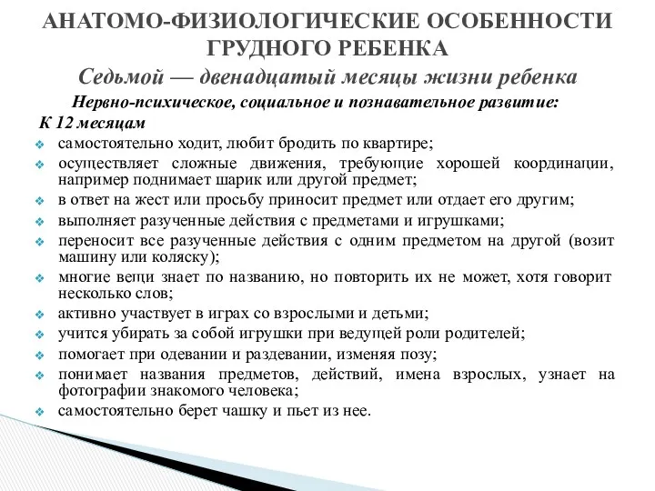 Нервно-психическое, социальное и познавательное развитие: К 12 месяцам самостоятельно ходит,