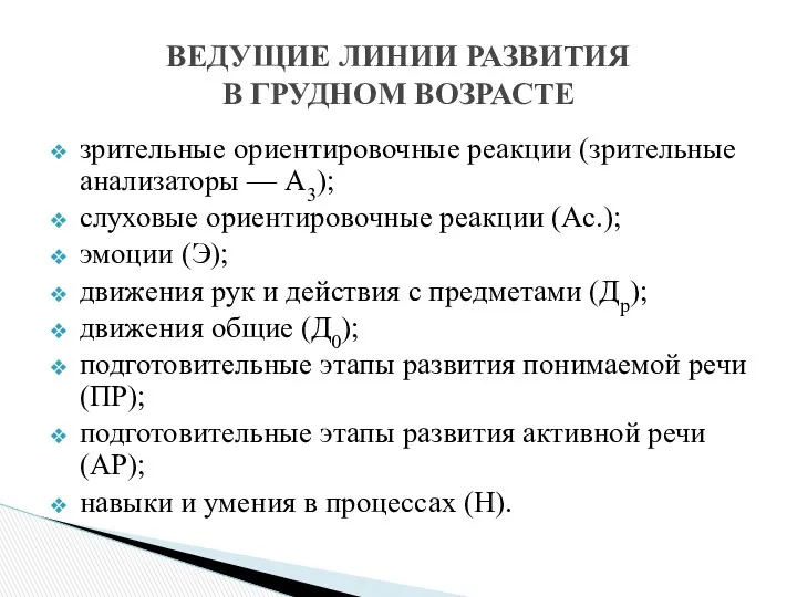 зрительные ориентировочные реакции (зрительные анализаторы — А3); слуховые ориентировочные реакции