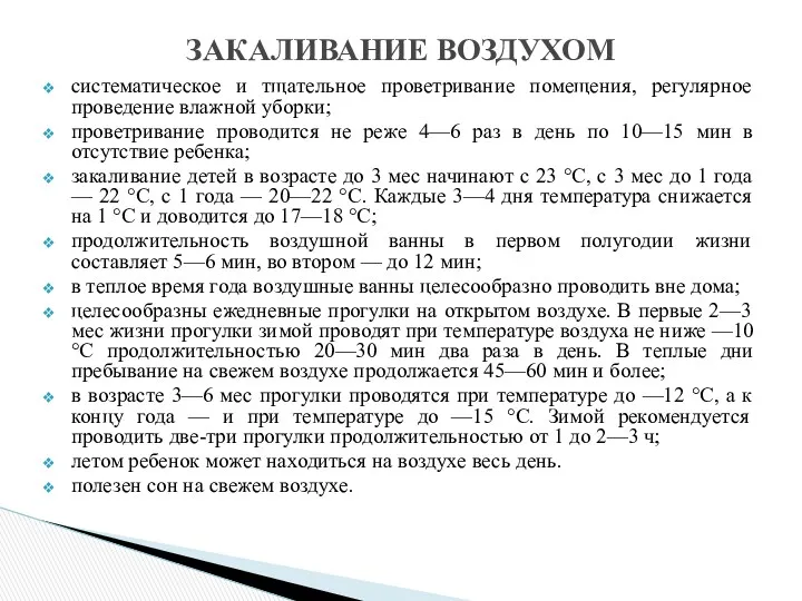 систематическое и тщательное проветривание помещения, регулярное проведение влажной уборки; проветривание