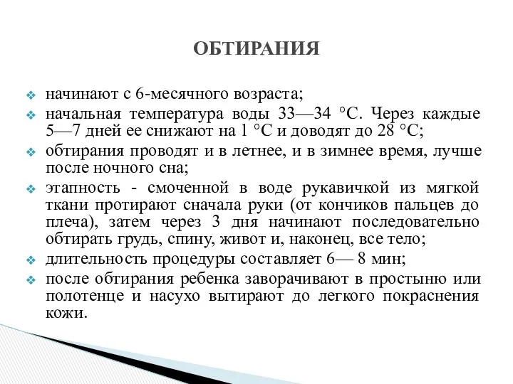 начинают с 6-месячного возраста; начальная температура воды 33—34 °С. Через